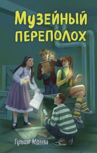 Обложка книги «Музейный переполох»
