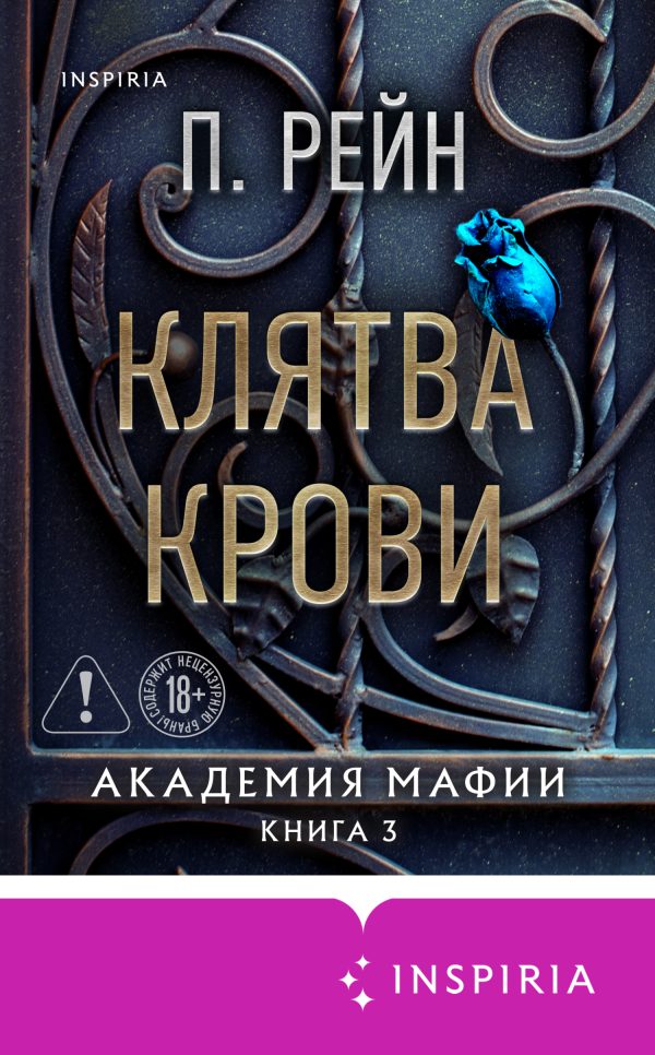 Обложка книги «Клятва крови»