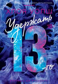 Обложка книги «Удержать 13-го»