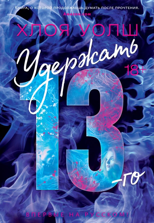 Обложка книги «Удержать 13-го»