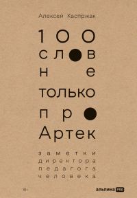 Обложка книги «100 слов не только про Артек: Заметки директора, педагога, человека»