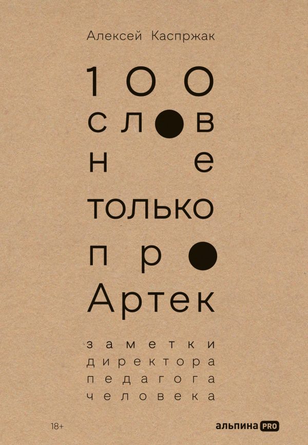 Обложка книги «100 слов не только про Артек: Заметки директора, педагога, человека»