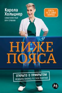 Обложка книги «Ниже пояса: Открыто о прикрытом»