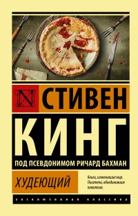 Обложка книги «Худеющий»
