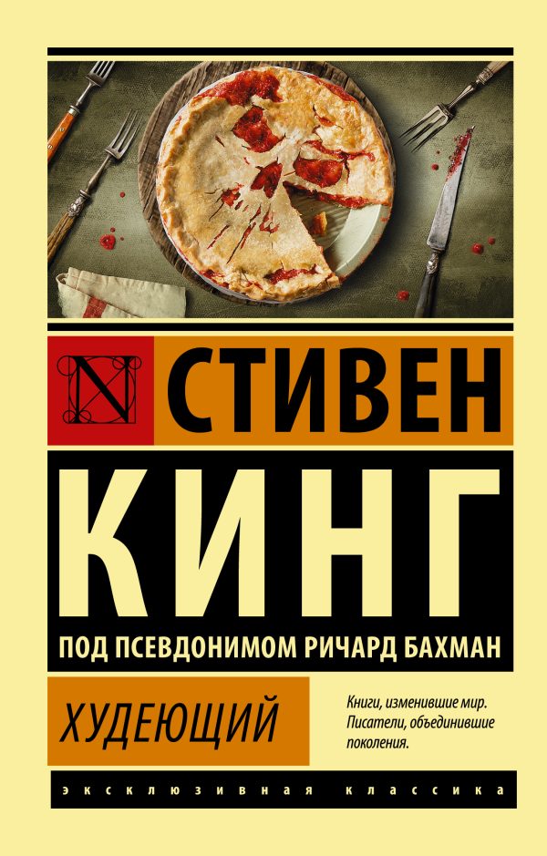 Обложка книги «Худеющий»
