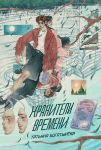 Обложка книги «Хранители времени»