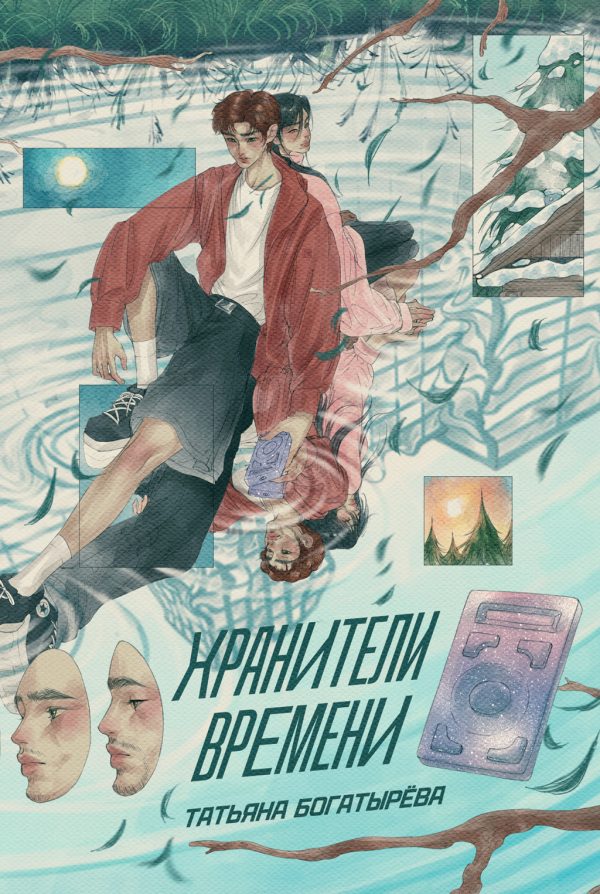 Обложка книги «Хранители времени»