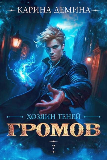 Обложка книги «Громов. Хозяин теней 7»