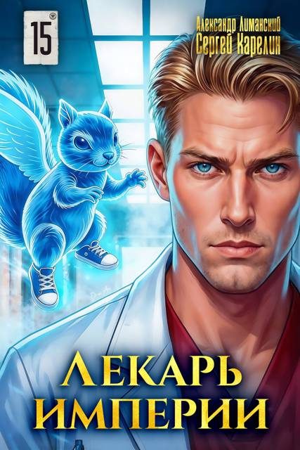 Обложка книги «Лекарь Империи 15»