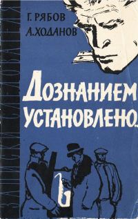 Обложка книги «Дознанием установлено...»