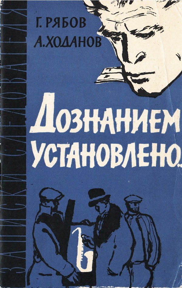 Обложка книги «Дознанием установлено...»