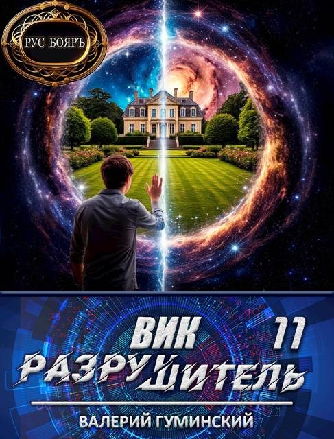 Обложка книги «Вик Разрушитель 11»
