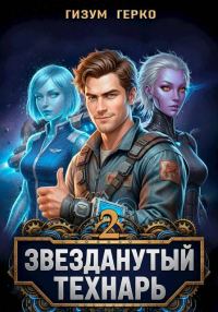 Обложка книги «Звезданутый Технарь. Том 2»
