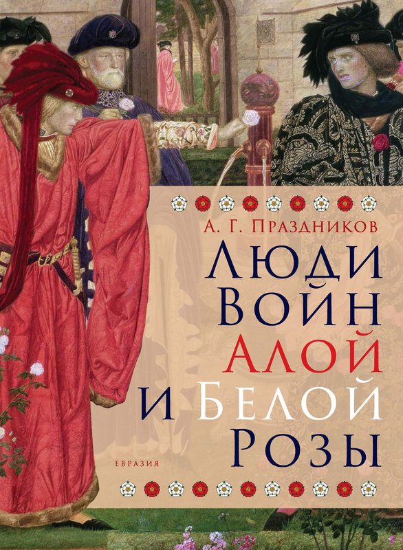Обложка книги «Люди Войн Алой и Белой Розы»