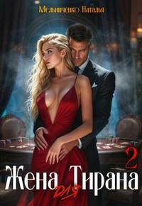 Обложка книги «Жена для Тирана - 2»