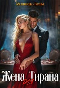 Обложка книги «Жена для Тирана»