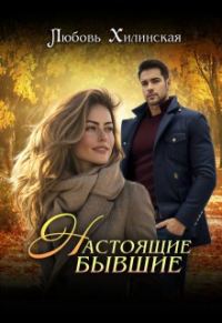 Обложка книги «Настоящие бывшие»