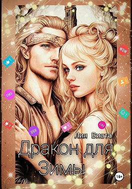 Обложка книги «Дракон для Зимы»