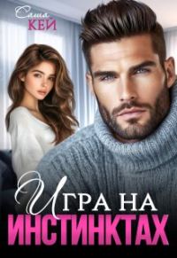 Обложка книги «Игра на инстинктах»