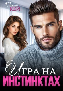 Обложка книги «Игра на инстинктах»