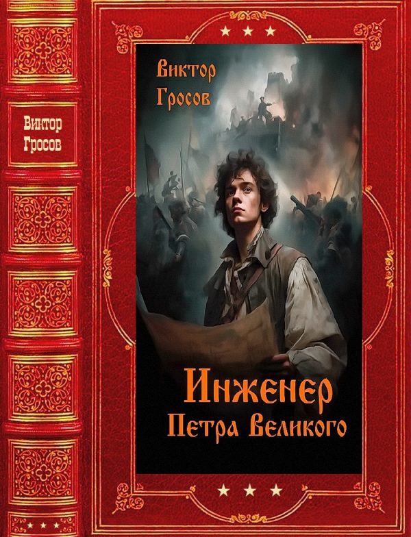 Обложка книги «Инженер Петра Великого»