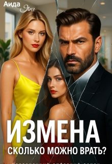 Обложка книги «Измена. Сколько можно врать?»