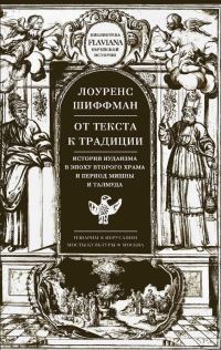 Обложка книги «От текста к традиции. История иудаизма в эпоху второго Храма и период Мишны и Талмуда»