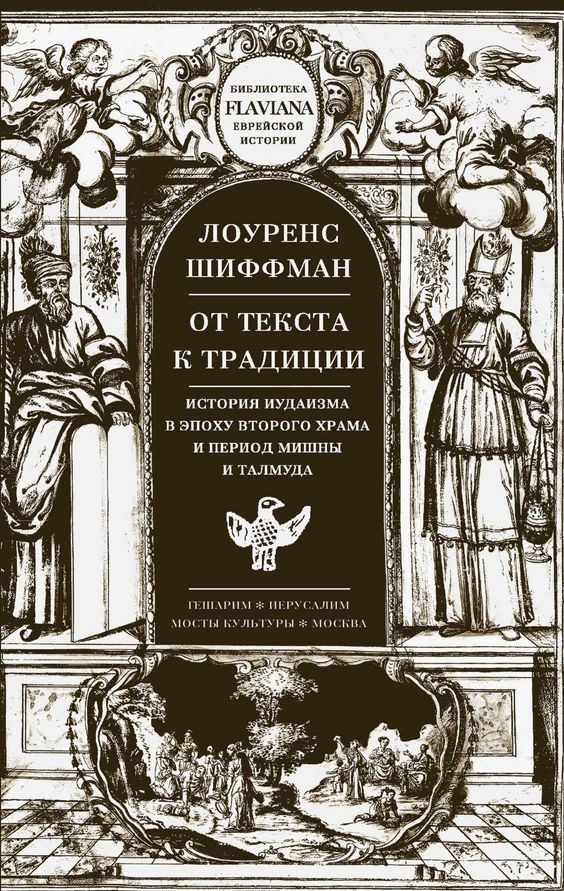 Обложка книги «От текста к традиции. История иудаизма в эпоху второго Храма и период Мишны и Талмуда»