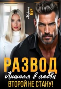 Обложка книги «Развод. Лишняя в любви. Второй не стану»