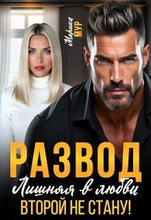 Обложка книги «Развод. Лишняя в любви. Второй не стану»
