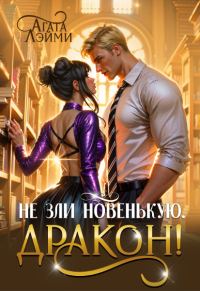 Обложка книги «Не зли новенькую, дракон!»