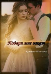 Обложка книги «Подари Мне Закат»