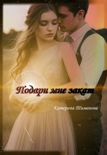 Обложка книги «Подари Мне Закат»
