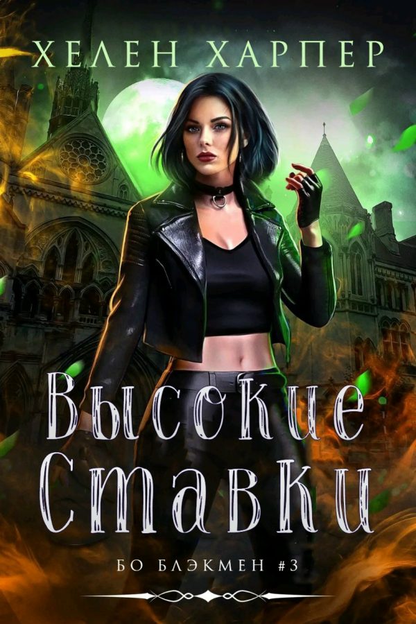 Обложка книги «Высокие ставки»