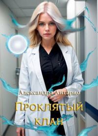Обложка книги «Проклятый клан»