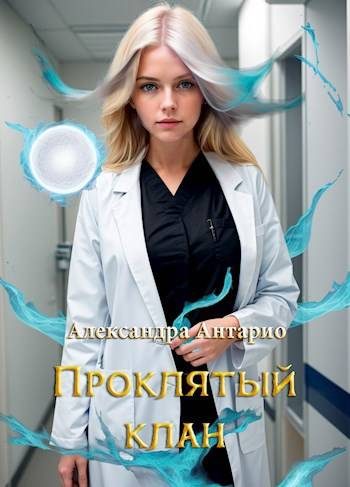 Обложка книги «Проклятый клан»
