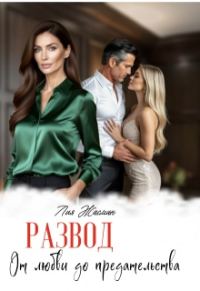 Обложка книги «Развод. От любви до предательства»