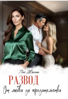 Обложка книги «Развод. От любви до предательства»