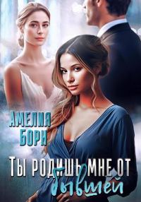 Обложка книги «Ты родишь мне от бывшей»