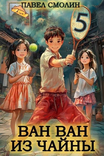 Обложка книги «Ван-Ван из Чайны 5»