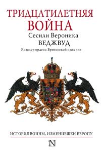 Обложка книги «Тридцатилетняя война»