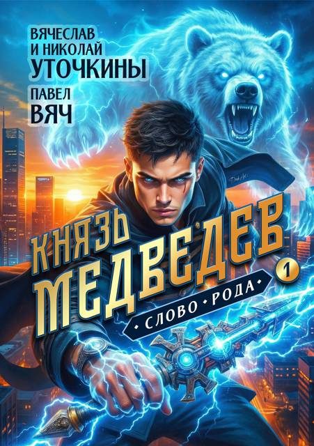 Обложка книги «Князь Медведев. Слово рода»