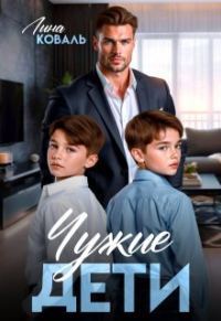 Обложка книги «Чужие дети»