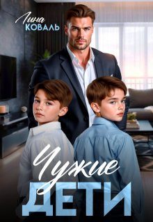 Обложка книги «Чужие дети»