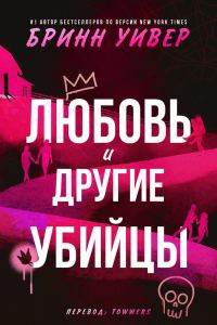 Обложка книги «Любовь и другие убийцы»