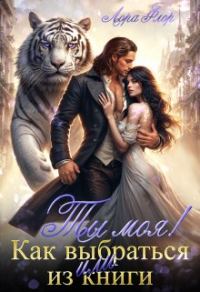 Обложка книги «Ты моя! Или как выбраться из книги»
