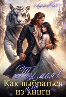 Обложка книги «Ты моя! Или как выбраться из книги»