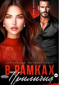 Обложка книги «В рамках приличия»
