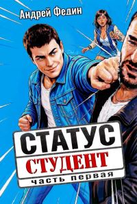 Обложка книги «Статус: студент. Часть 1»