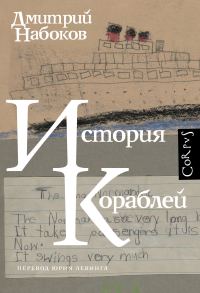 Обложка книги «История кораблей»